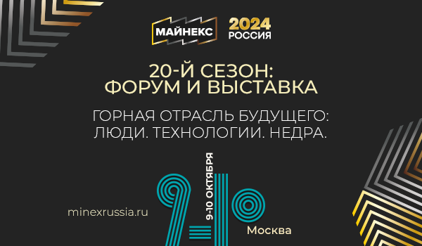 АЛРОСА на МАЙНЕКС Россия 2024