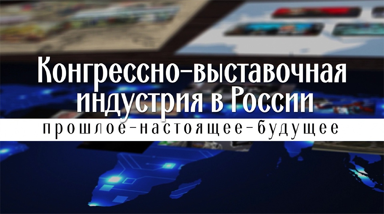 Конгрессно-выставочная индустрия в России: прошлое, настоящее и будущее